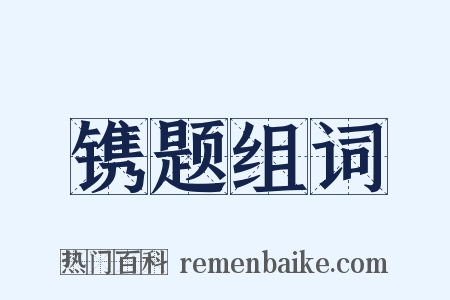 镌题组词是什么意思的图片